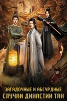 Загадочные и абсурдные случаи династии Тан [1 - 24 серии из 24]