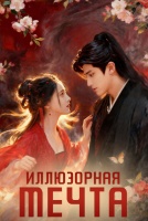 Иллюзорная мечта [1 - 20 серии из 24]