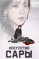 Искусство Сары [1 - 8 серии из 8]