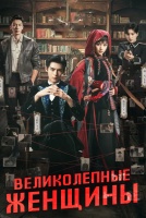 Великолепные женщины [1 - 8 серии из 26]