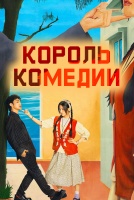 Король комедии [1 - 1 серии из 24]