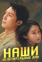 Наши ослепительные дни [1 - 24 серии из 30]
