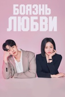 Боязнь любви [1 - 6 серии из 8]