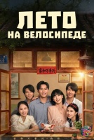 Лето на велосипеде [1 - 28 серии из 30]