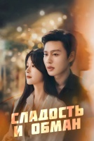 Сладость и обман [1 - 24 серии из 24]