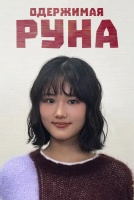 Одержимая Руна [1 - 1 серии из ]