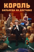 Король бильярда на доставке [1 - 24 серии из 24]