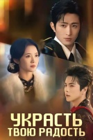 Украсть твою радость [1 - 1 серии из 24]