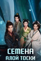 Семена алой тоски [1 - 14 серии из 24]