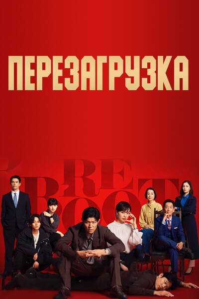 Перезагрузка [1 - 5 серии из 10]