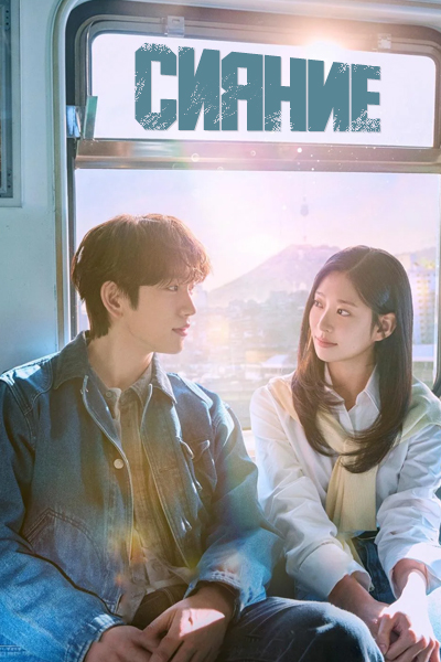 Сияние [1 - 3 серии из 10]