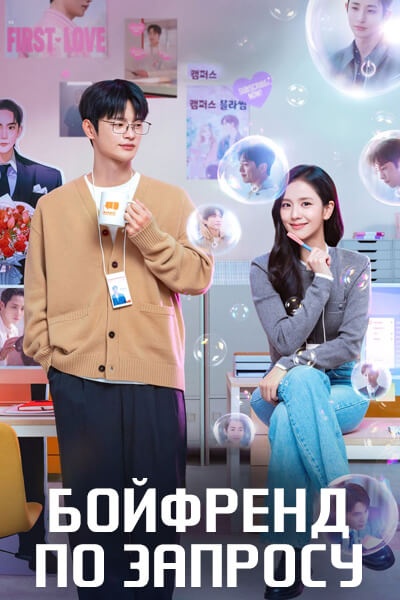 Бойфренд по запросу [1 - 10 серии из 10]