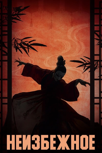 Неизбежное [1 - 12 серии из 24]