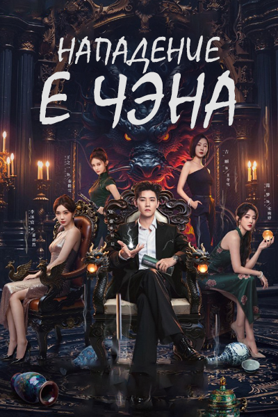 Нападение Е Чэна [1 - 12 серии из 32]