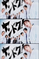 Из хулиганки во врачи [1 - 1 серии из 10]