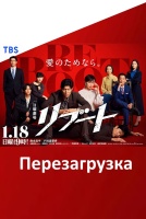 Перезагрузка [1 - 5 серии из 10]