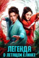 Легенда о летящем клинке [1 - 11 серии из 34]