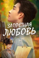 Запретная любовь [1 - 24 серии из 24]