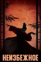 Неизбежное [1 - 14 серии из 24]