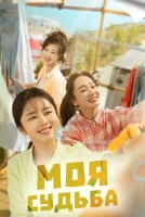 Моя судьба [1 - 12 серии из 30]