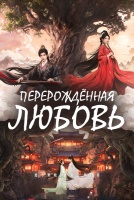 Перерождённая любовь [1 - 13 серии из 24]
