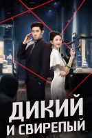 Дикий и свирепый [1 - 10 серии из 12+]