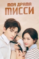 Моя драма Мисси [1 - 1 серии из 30]