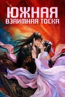 Наследие Юнь Сяна 2 сезон [1 - 1 серии из 38]