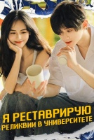 Я реставрирую реликвии в университете [1 - 1 серии из 20]