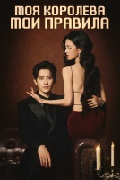 Моя королева, мои правила [1 - 1 серии из 30]