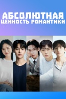 Абсолютная ценность романтики [1 - 1 серии из 14]